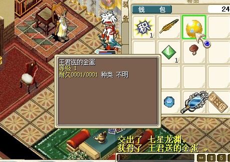 得到奖励：王君送的金蛋