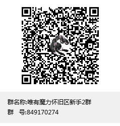 唯有魔力怀旧区新手2群群聊二维码.png