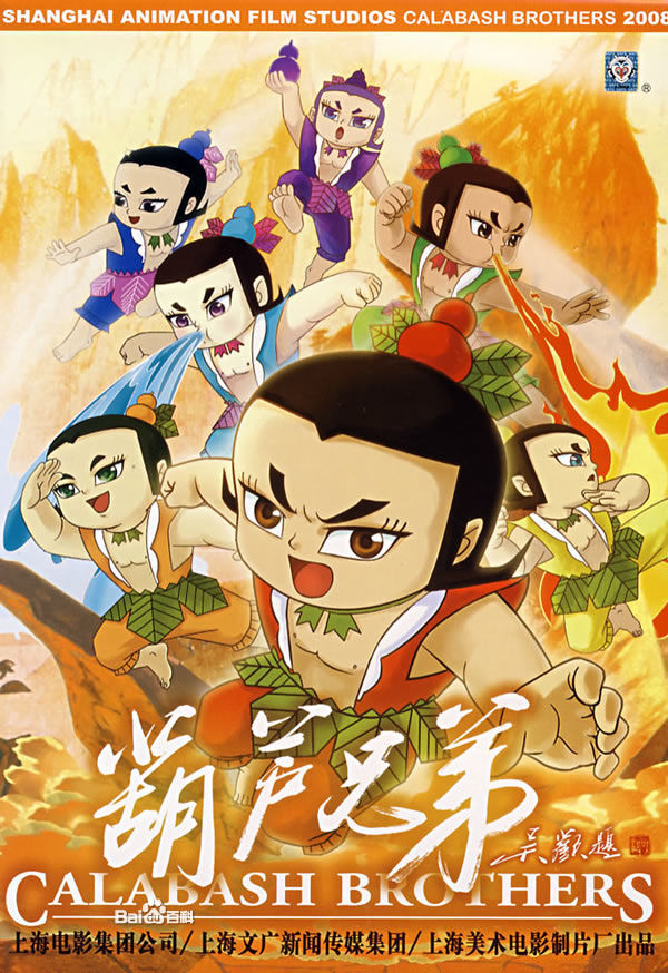 国产动漫经典:葫芦兄弟推荐 - 热门动漫区 - 唯有