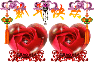 新年快乐.gif