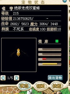 绝版不死系老虎改蜜蜂坐骑，200R技能，300修，49梦（结）