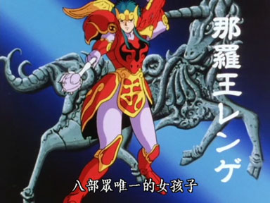 那罗王灵姬，神甲胄独角兽