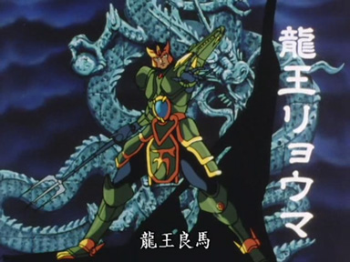 龙王良马，神甲胄龙