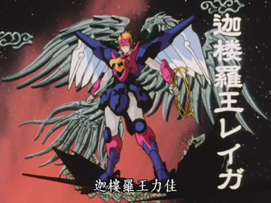 迦楼罗王力佳，神甲胄凤凰