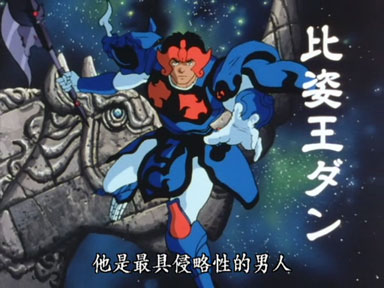 比姿王阿达，神甲胄犀牛