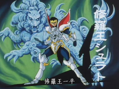 修罗王一平，神甲胄狮子