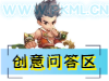 创意区游戏问答区