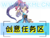 创意区任务攻略区〖任务攻略总目录〗