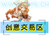 创意区物品交易区